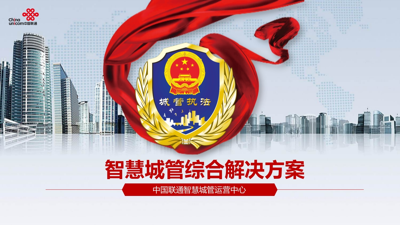 智慧城管整体解决方案及案例[46页PPT]